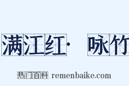 满江红·咏竹是什么意思的图片